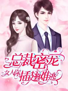 CEO's Secret Pet: Woman, You Can't Escape Even If You Have Wings