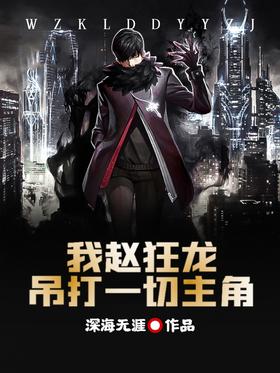 I, Zhao Kuanglong, beat all the protagonists