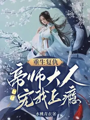 Rebirth and Revenge: The Imperial Master’s Pampering of Me is Addicting Me