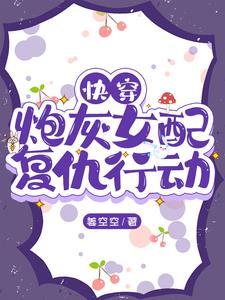 Quick Transmigration: The Cannon Fodder Female Supporting Character's Revenge