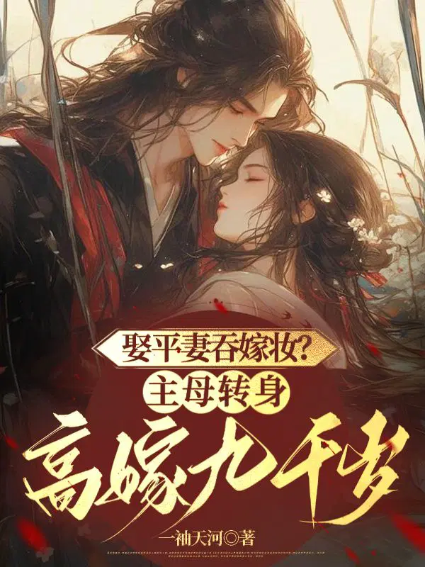 Marrying a concubine and swallowing her dowry? The mistress turns around and marries a high-ranking