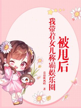 After being dumped, I took my daughter to dominate the entertainment industry
