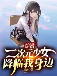 Zongman: A Second Dimension Girl Comes to Me